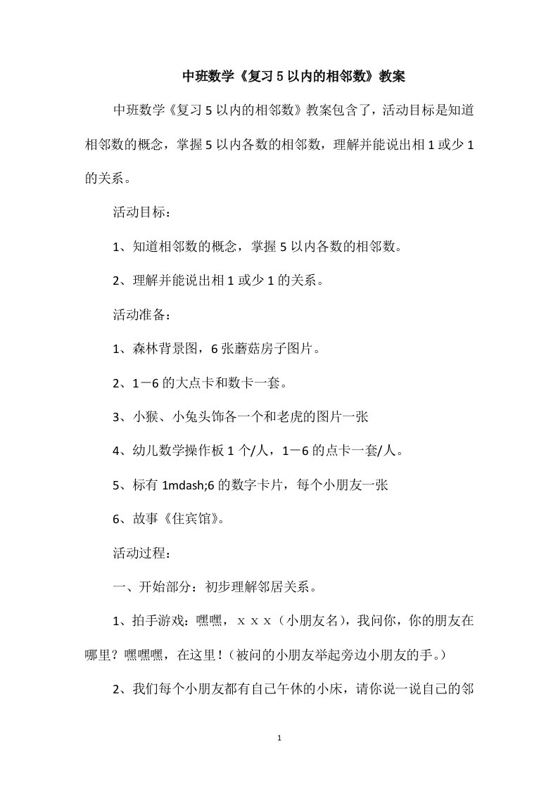 中班数学《复习5以内的相邻数》教案