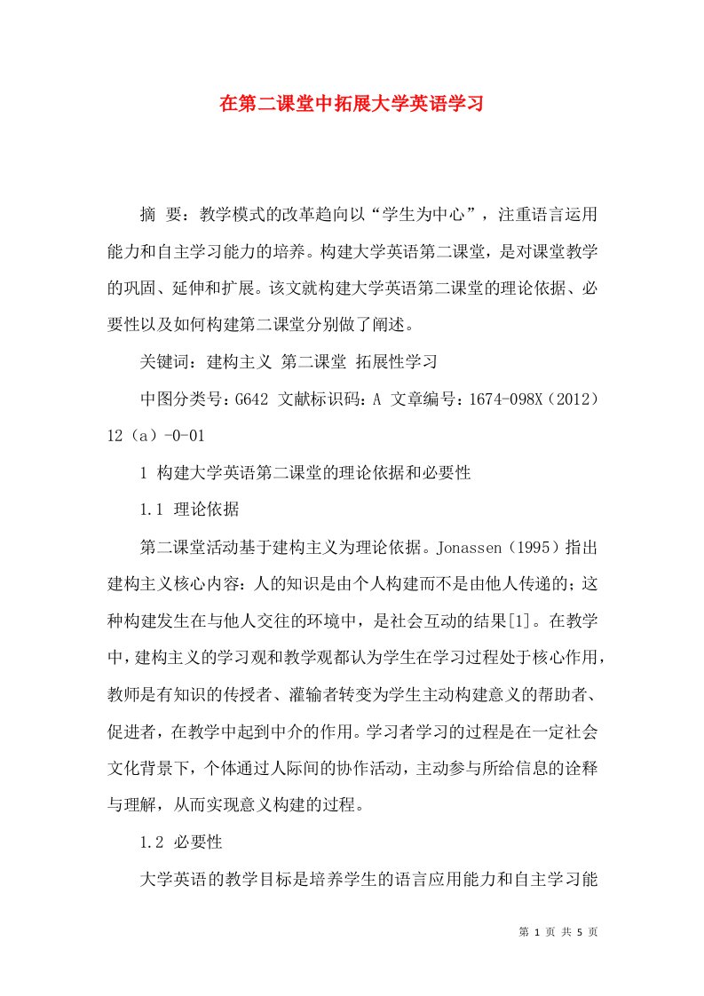 在第二课堂中拓展大学英语学习