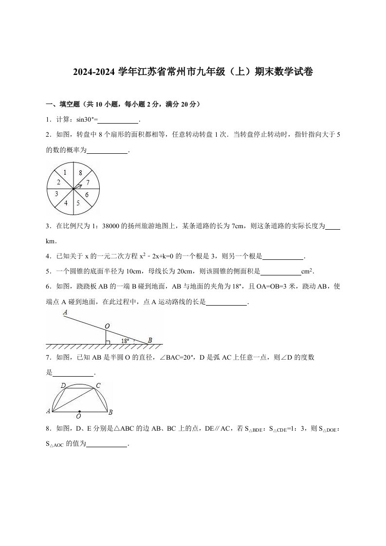 江苏省常州市2024届九年级上期末数学试卷含答案解析