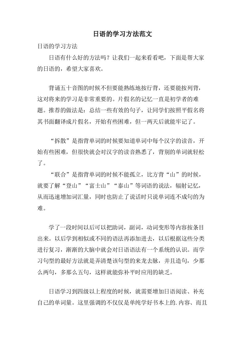 日语的学习方法范文