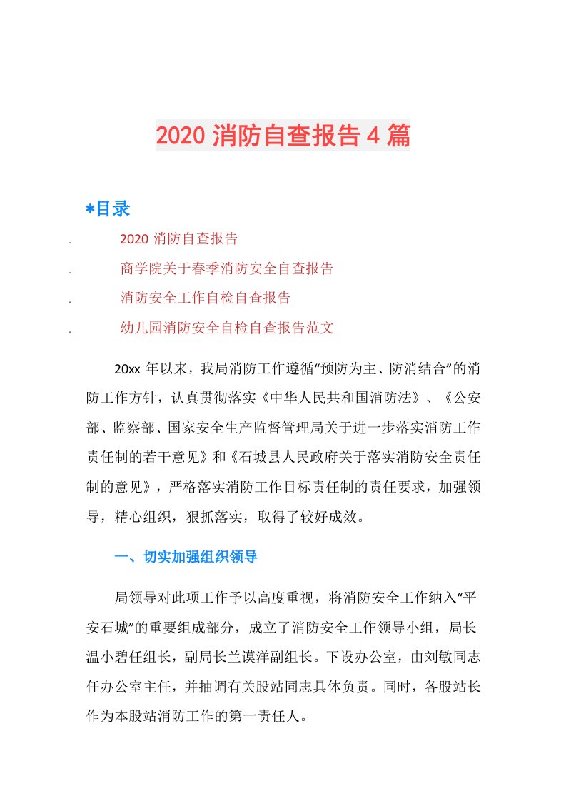 消防自查报告4篇