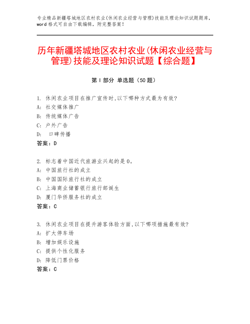 历年新疆塔城地区农村农业(休闲农业经营与管理)技能及理论知识试题【综合题】