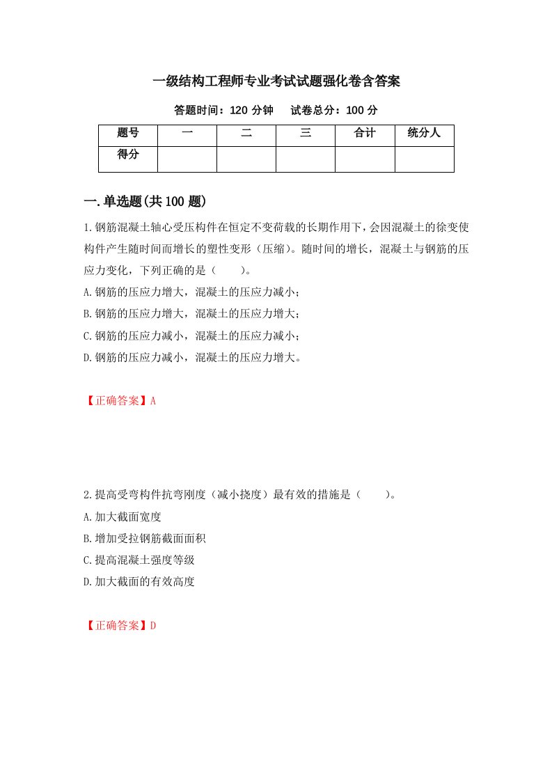 一级结构工程师专业考试试题强化卷含答案第55版