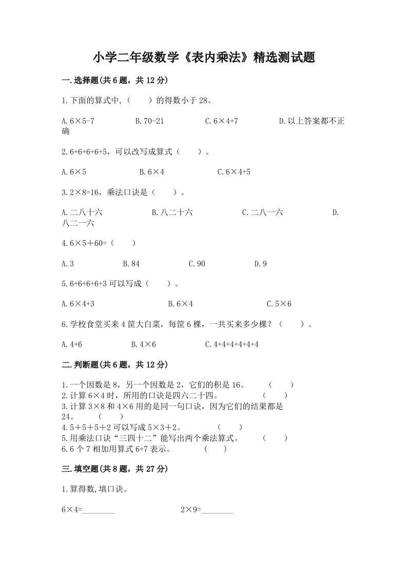 小学二年级数学《表内乘法》精选测试题附答案解析