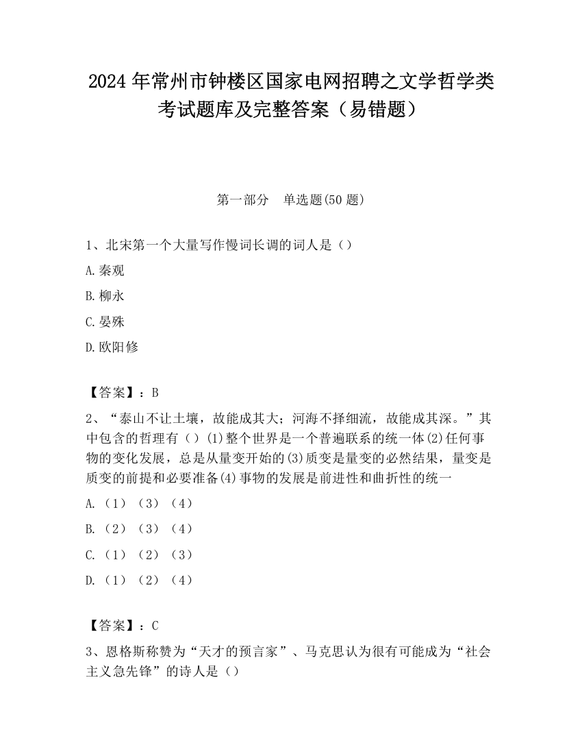 2024年常州市钟楼区国家电网招聘之文学哲学类考试题库及完整答案（易错题）