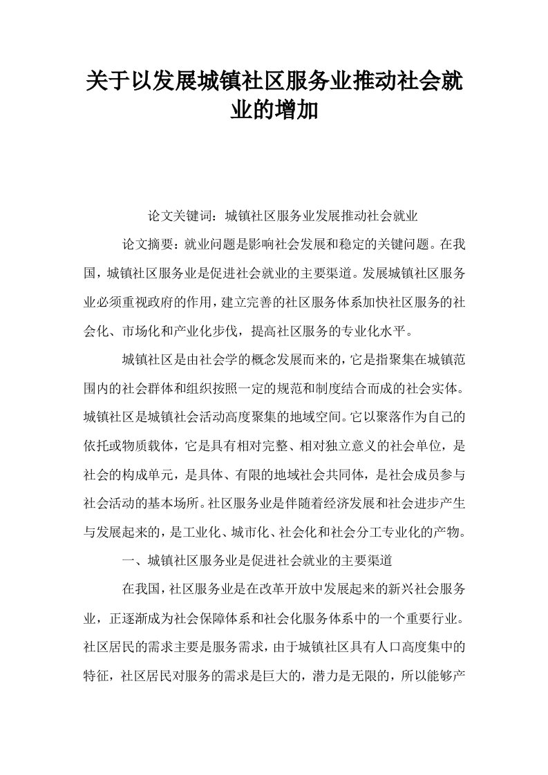 关于以发展城镇社区服务业推动社会就业的增加