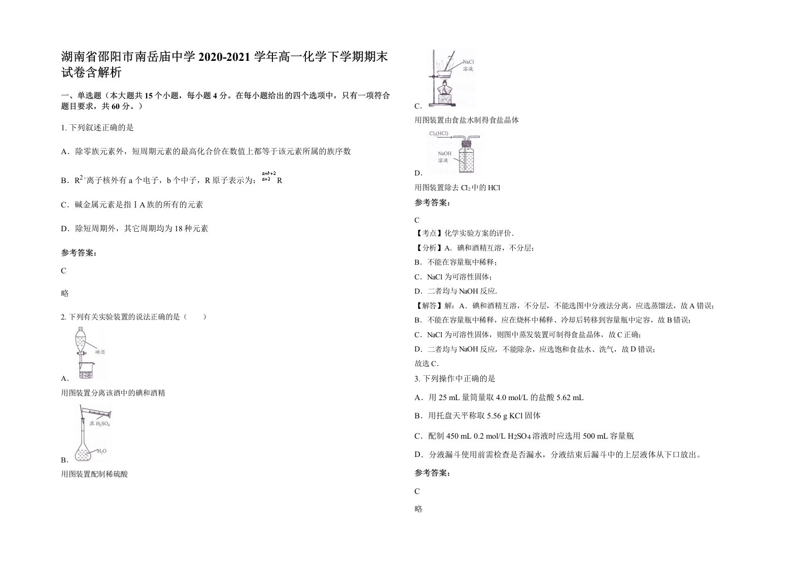 湖南省邵阳市南岳庙中学2020-2021学年高一化学下学期期末试卷含解析