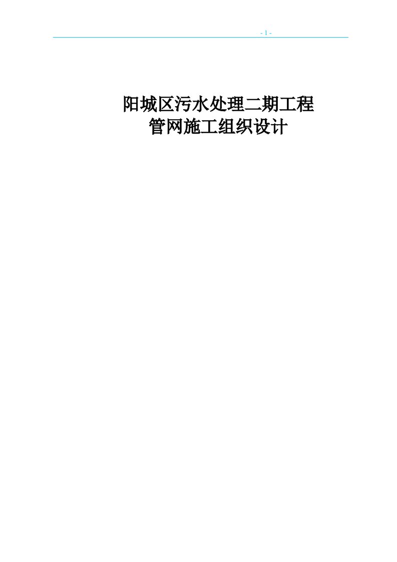 绥阳县城区污水处理二期工程污水管网施工组织设计