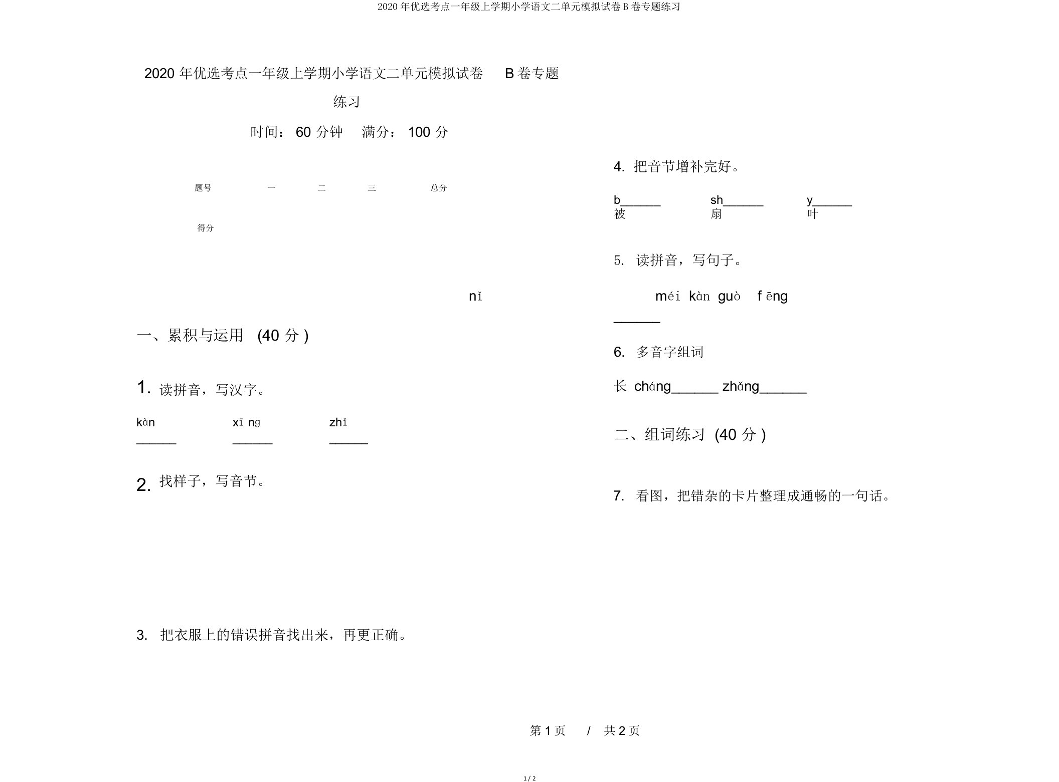 2020年考点一年级上学期小学语文二单元模拟试卷B卷专题练习