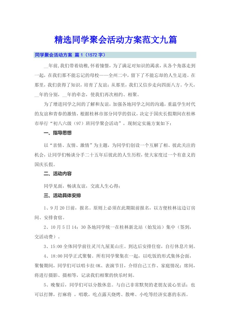 精选同学聚会活动方案范文九篇