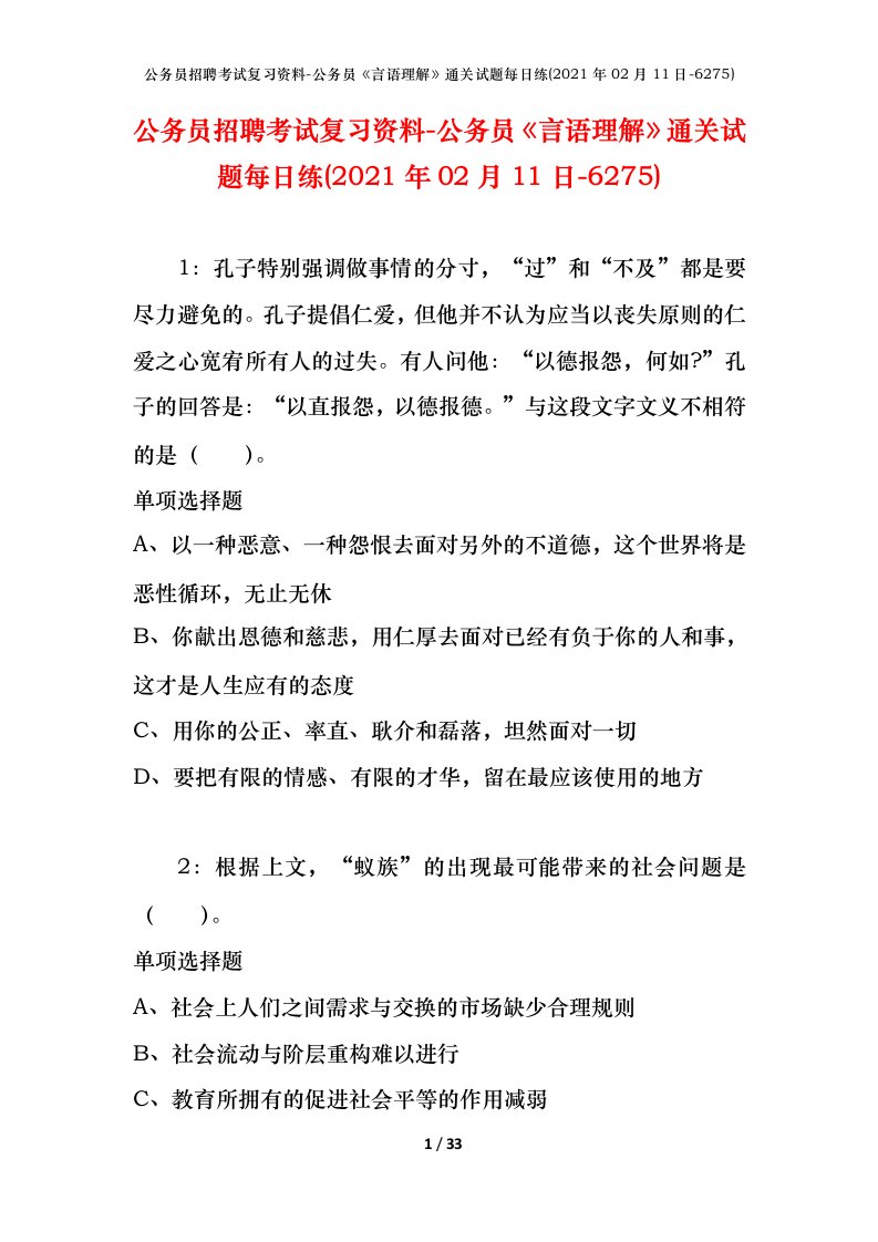 公务员招聘考试复习资料-公务员言语理解通关试题每日练2021年02月11日-6275