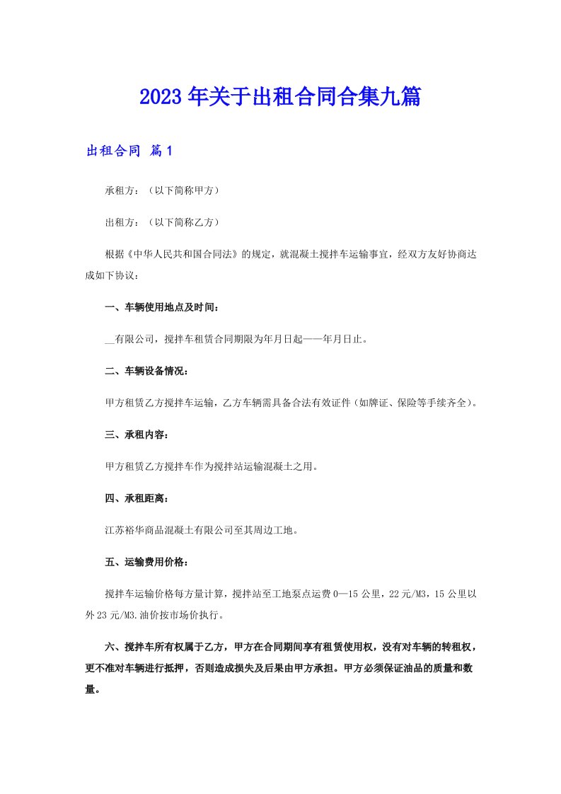 关于出租合同合集九篇