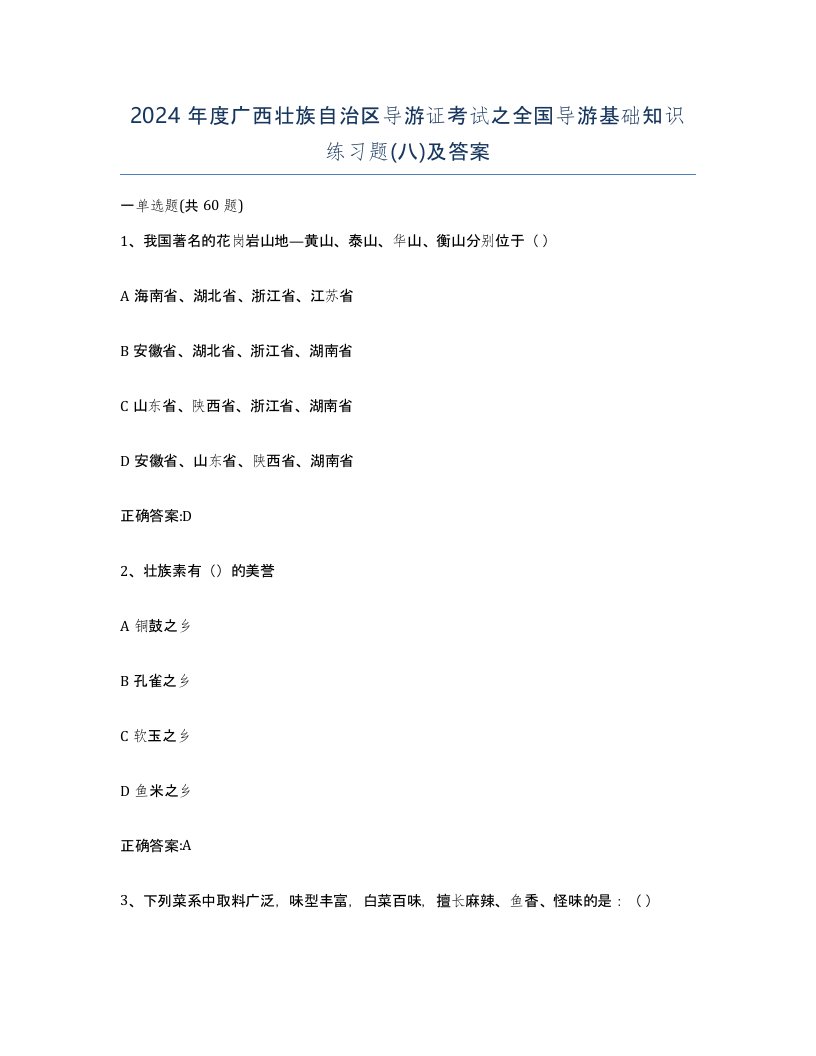 2024年度广西壮族自治区导游证考试之全国导游基础知识练习题八及答案