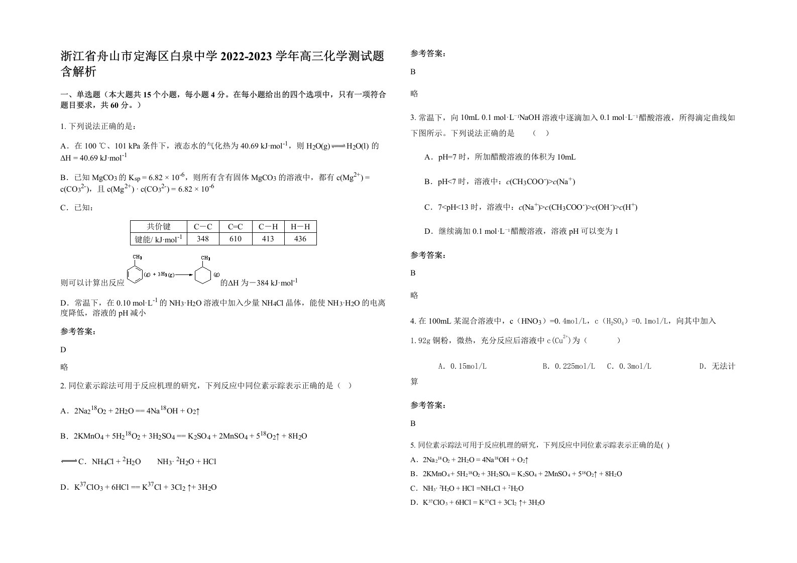 浙江省舟山市定海区白泉中学2022-2023学年高三化学测试题含解析