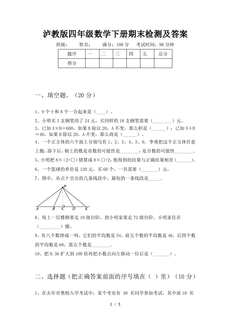 泸教版四年级数学下册期末检测及答案