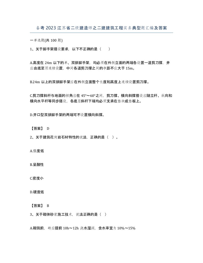 备考2023江苏省二级建造师之二建建筑工程实务典型题汇编及答案