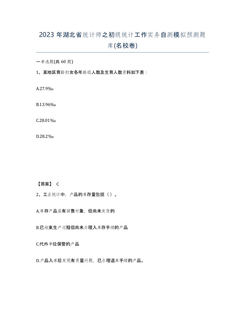 2023年湖北省统计师之初级统计工作实务自测模拟预测题库名校卷