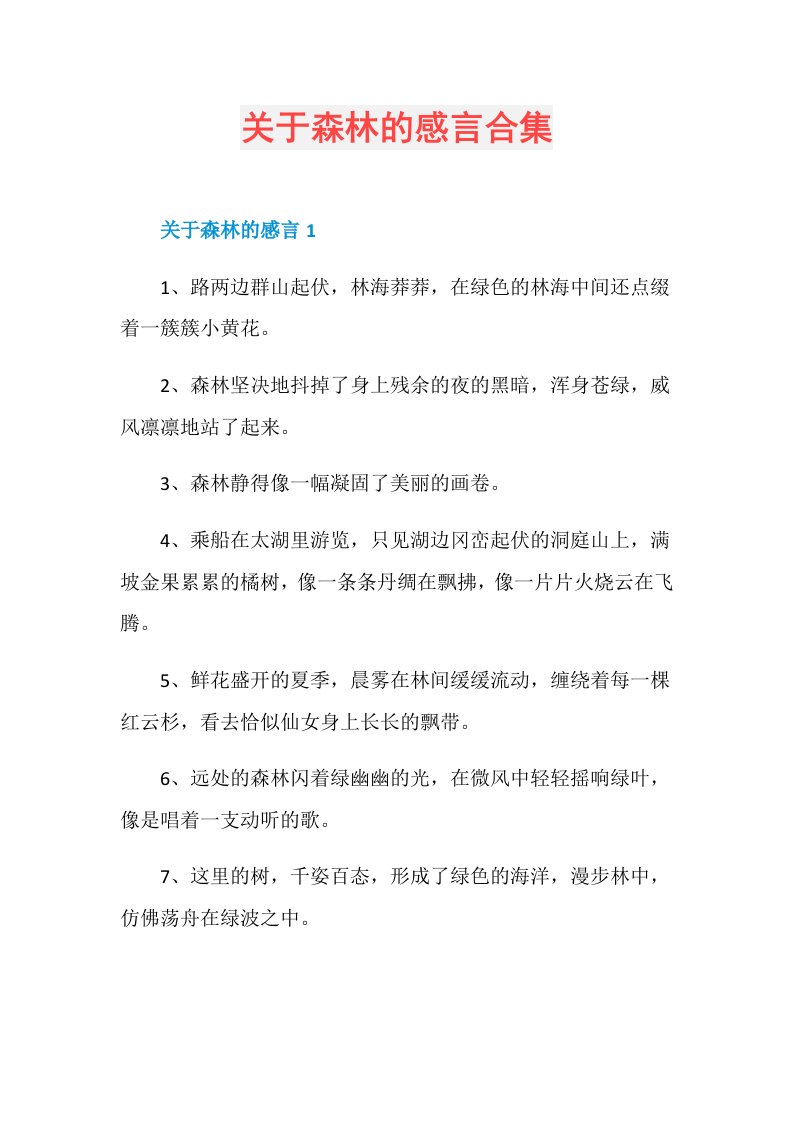 关于森林的感言合集