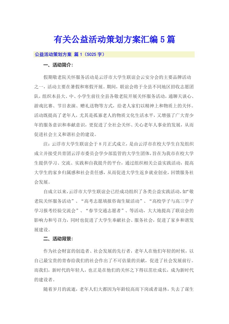 有关公益活动策划方案汇编5篇