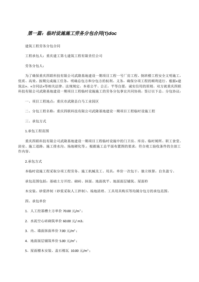 临时设施施工劳务分包合同(1)doc[修改版]