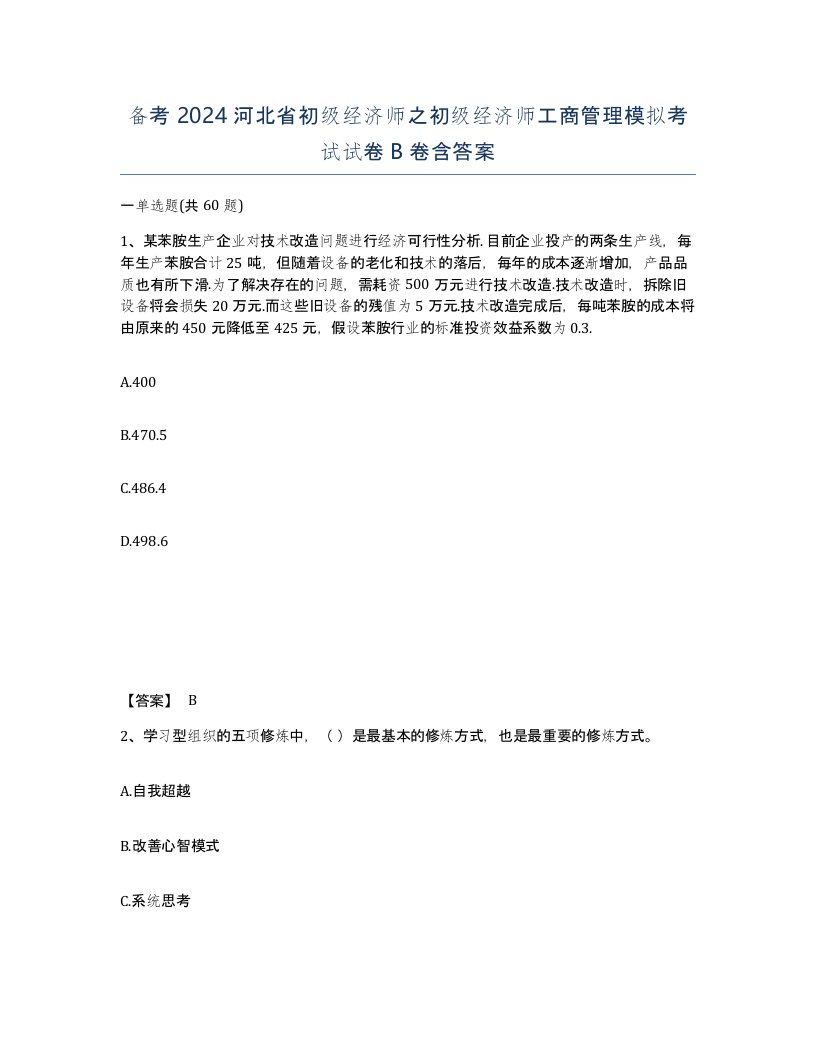 备考2024河北省初级经济师之初级经济师工商管理模拟考试试卷B卷含答案