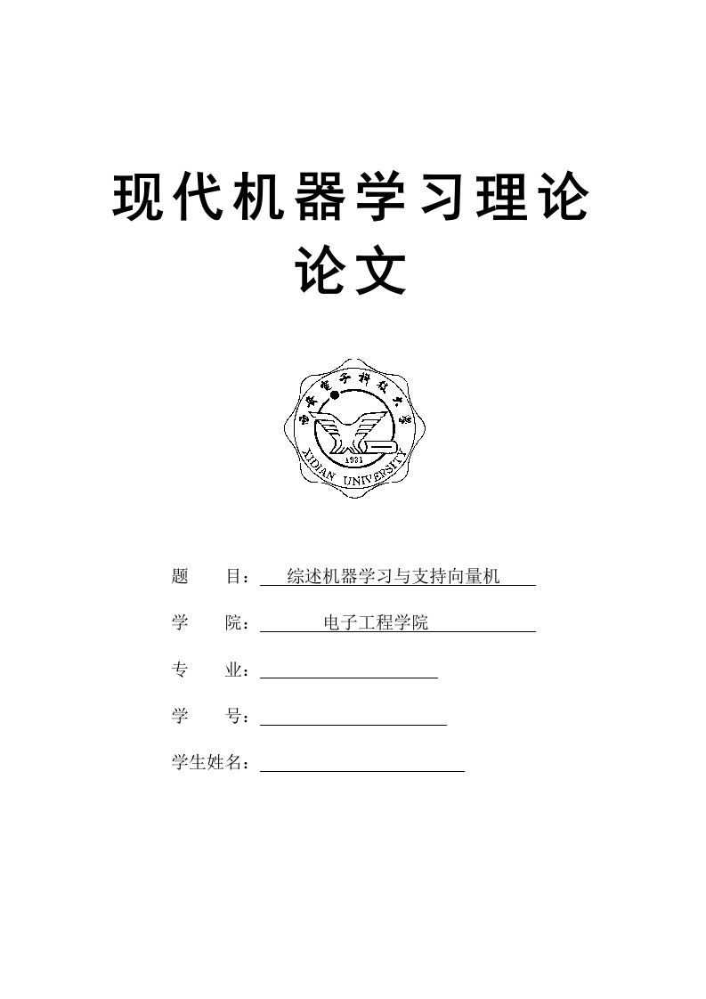 现代机器学习理论论文-综述机器学习与支持向量机