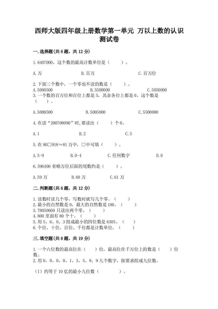 西师大版四年级上册数学第一单元-万以上数的认识-测试卷(夺冠系列)