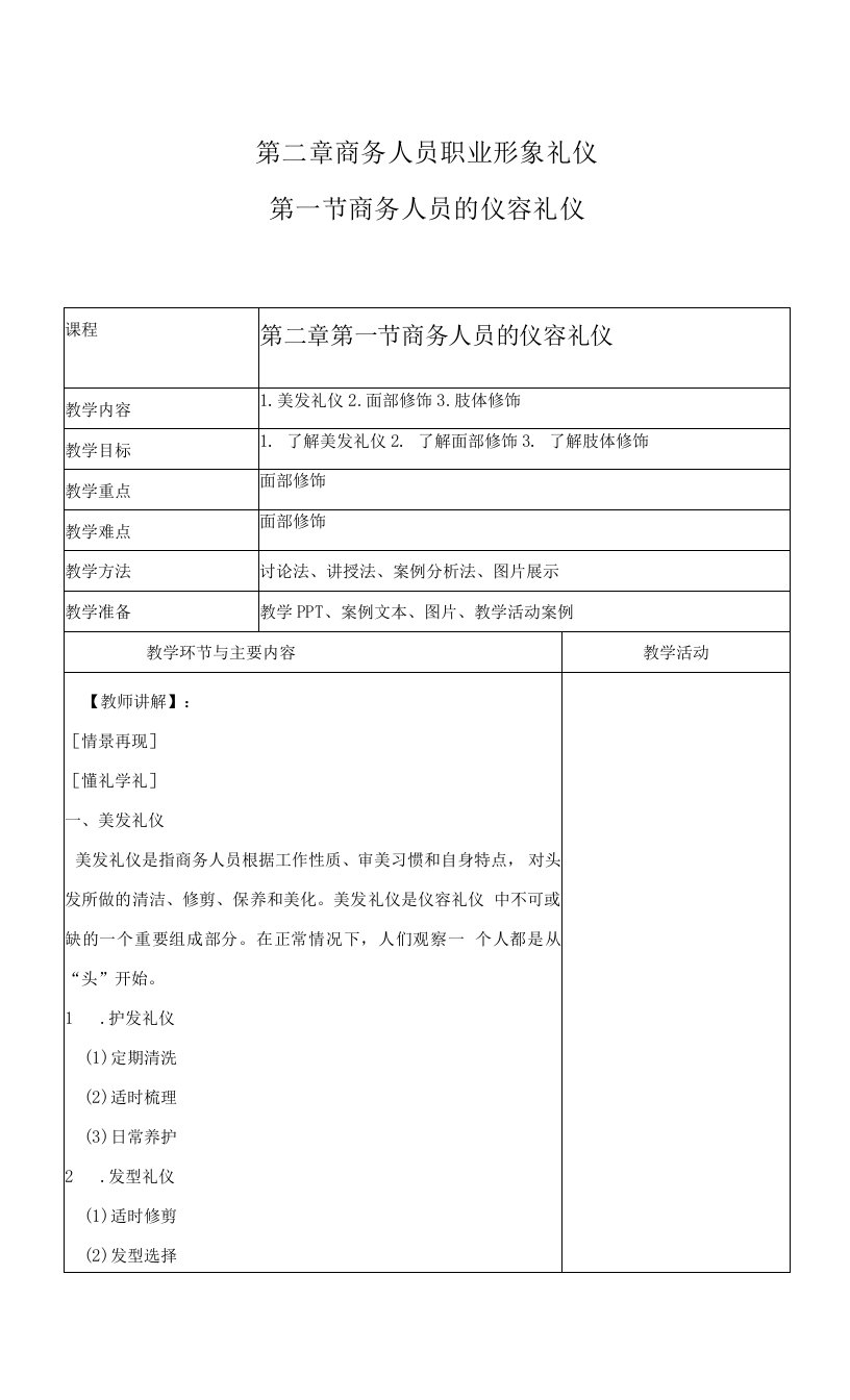 商务礼仪2-1商务人员的仪容礼仪