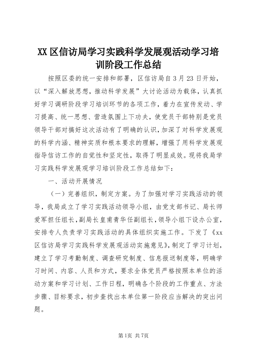 XX区信访局学习实践科学发展观活动学习培训阶段工作总结