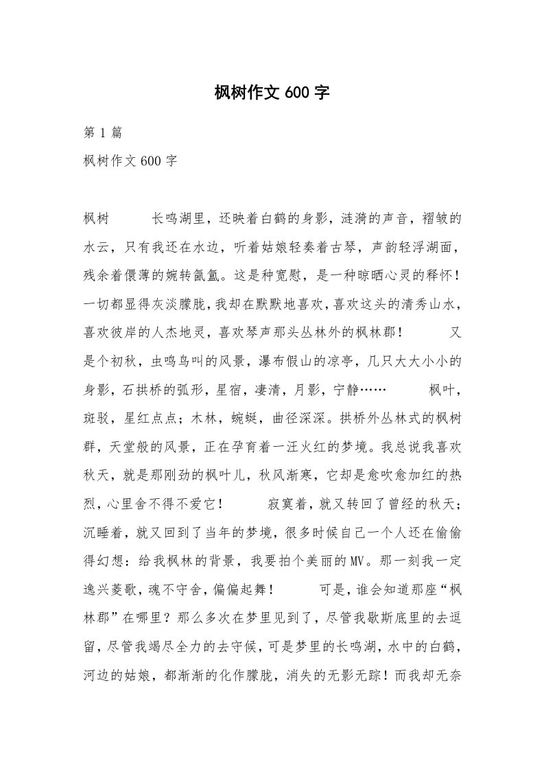 枫树作文600字