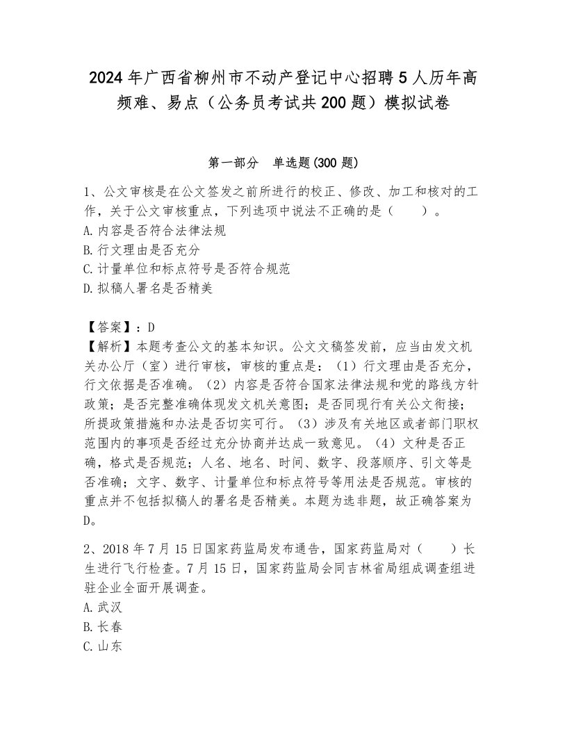 2024年广西省柳州市不动产登记中心招聘5人历年高频难、易点（公务员考试共200题）模拟试卷加答案解析