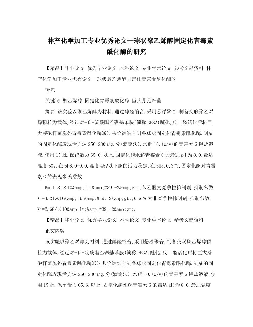 林产化学加工专业优秀论文--球状聚乙烯醇固定化青霉素酰化酶的研究