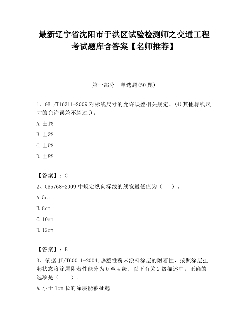 最新辽宁省沈阳市于洪区试验检测师之交通工程考试题库含答案【名师推荐】