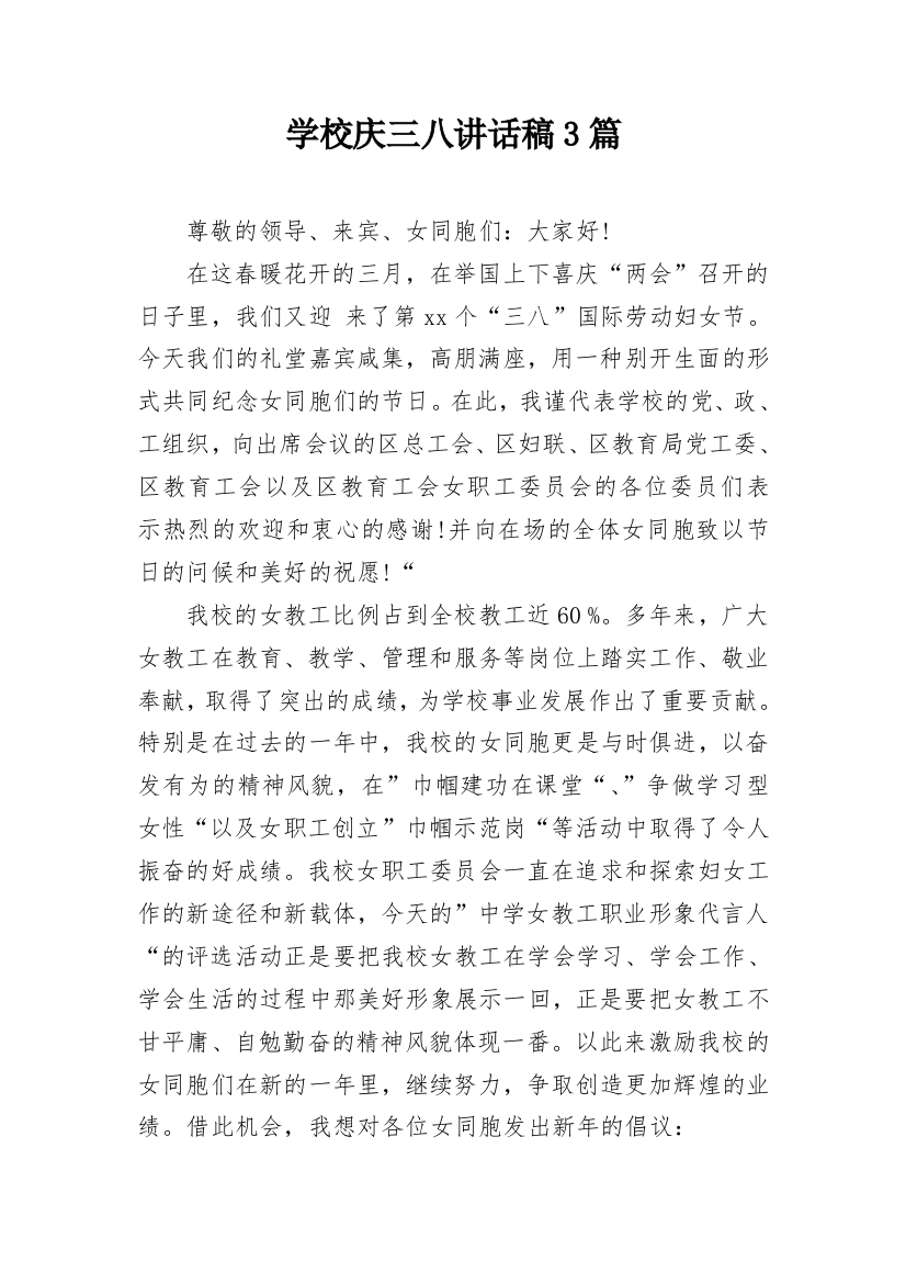 学校庆三八讲话稿3篇