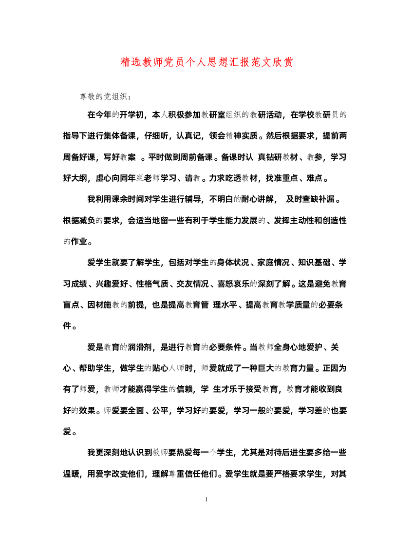 2022精选教师党员个人思想汇报范文欣赏（精品范文）