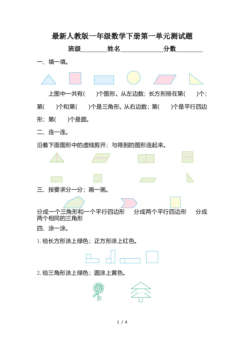 最新人教版一年级数学下册第一单元测试题