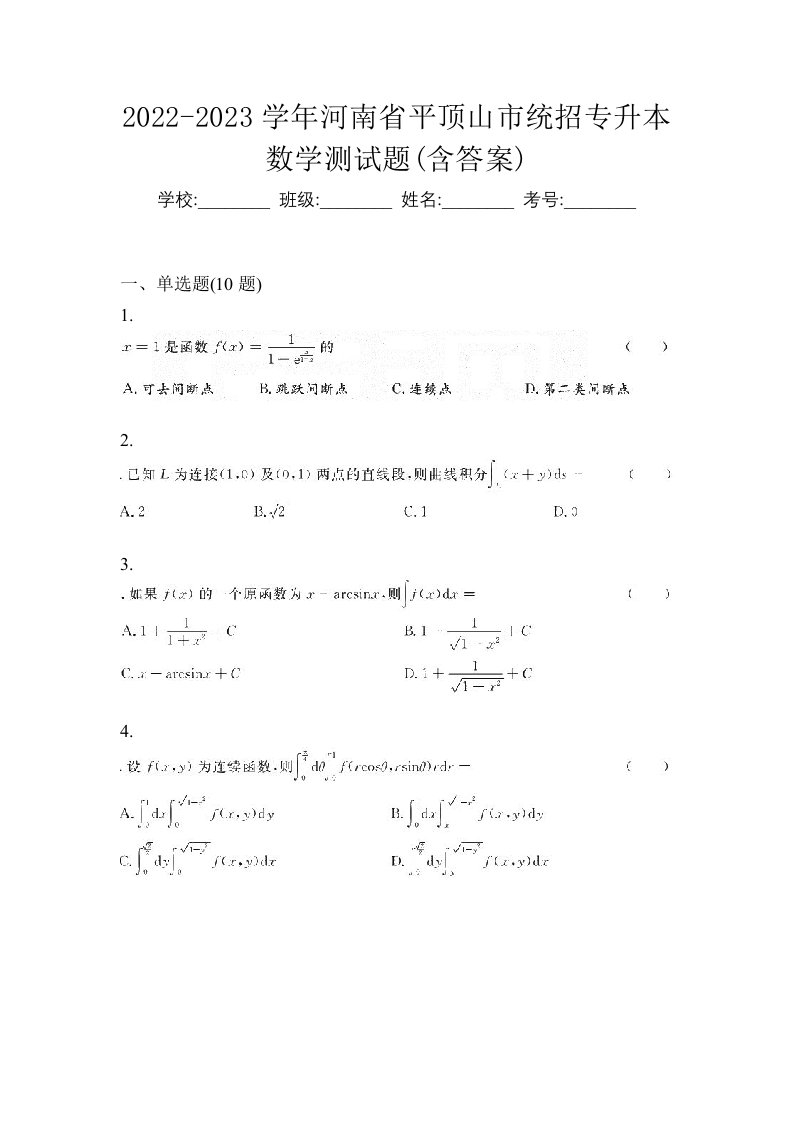 2022-2023学年河南省平顶山市统招专升本数学测试题含答案