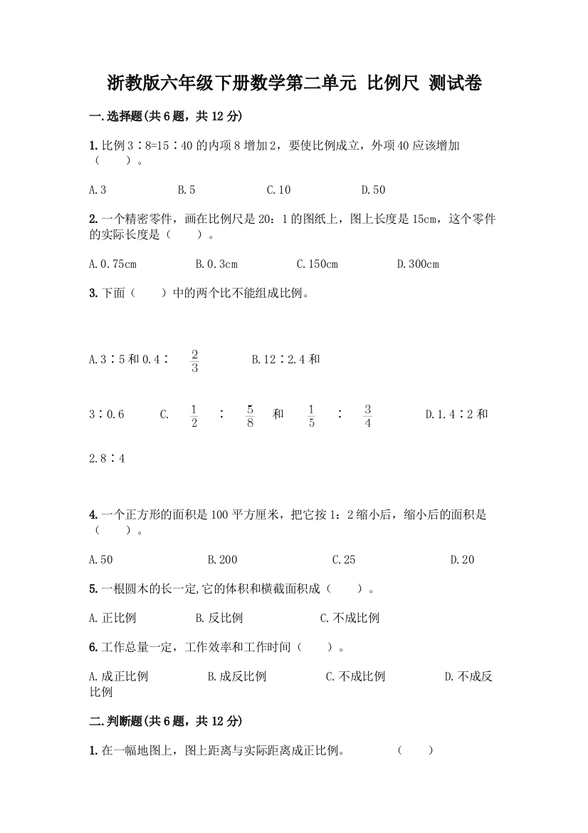 浙教版六年级下册数学第二单元-比例尺-测试卷带答案【研优卷】