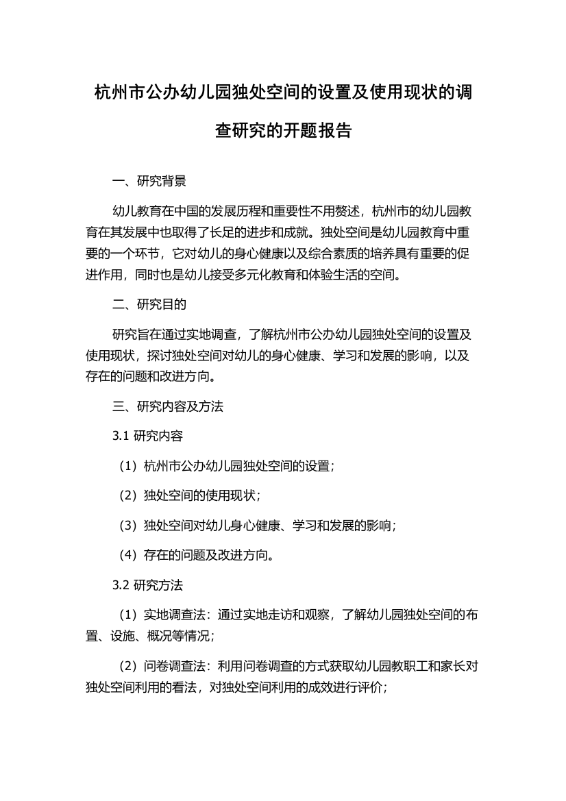 杭州市公办幼儿园独处空间的设置及使用现状的调查研究的开题报告