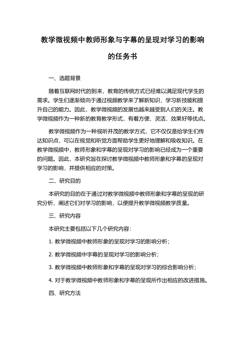 教学微视频中教师形象与字幕的呈现对学习的影响的任务书