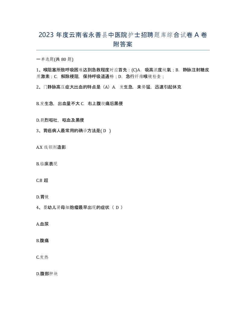 2023年度云南省永善县中医院护士招聘题库综合试卷A卷附答案