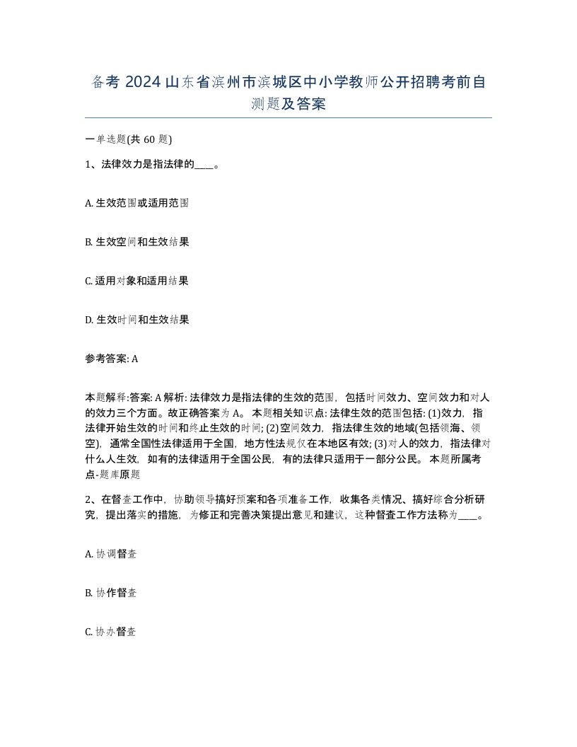 备考2024山东省滨州市滨城区中小学教师公开招聘考前自测题及答案