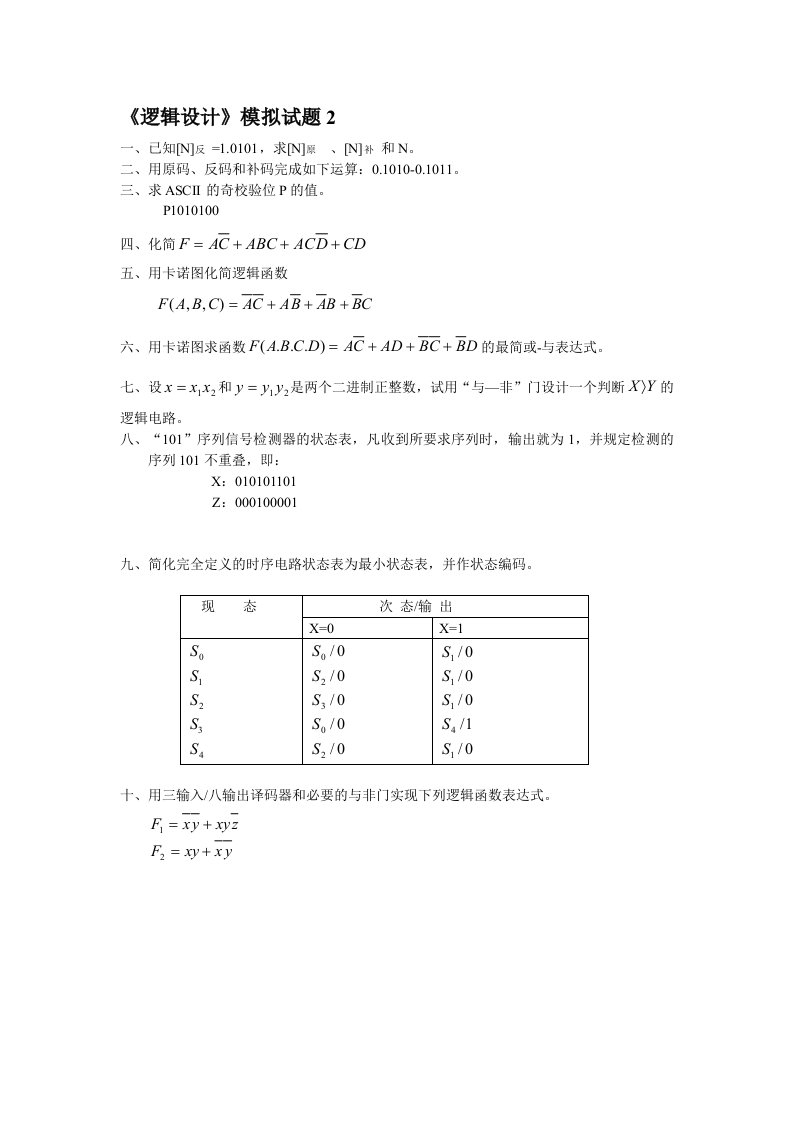 逻辑设计模拟试题2