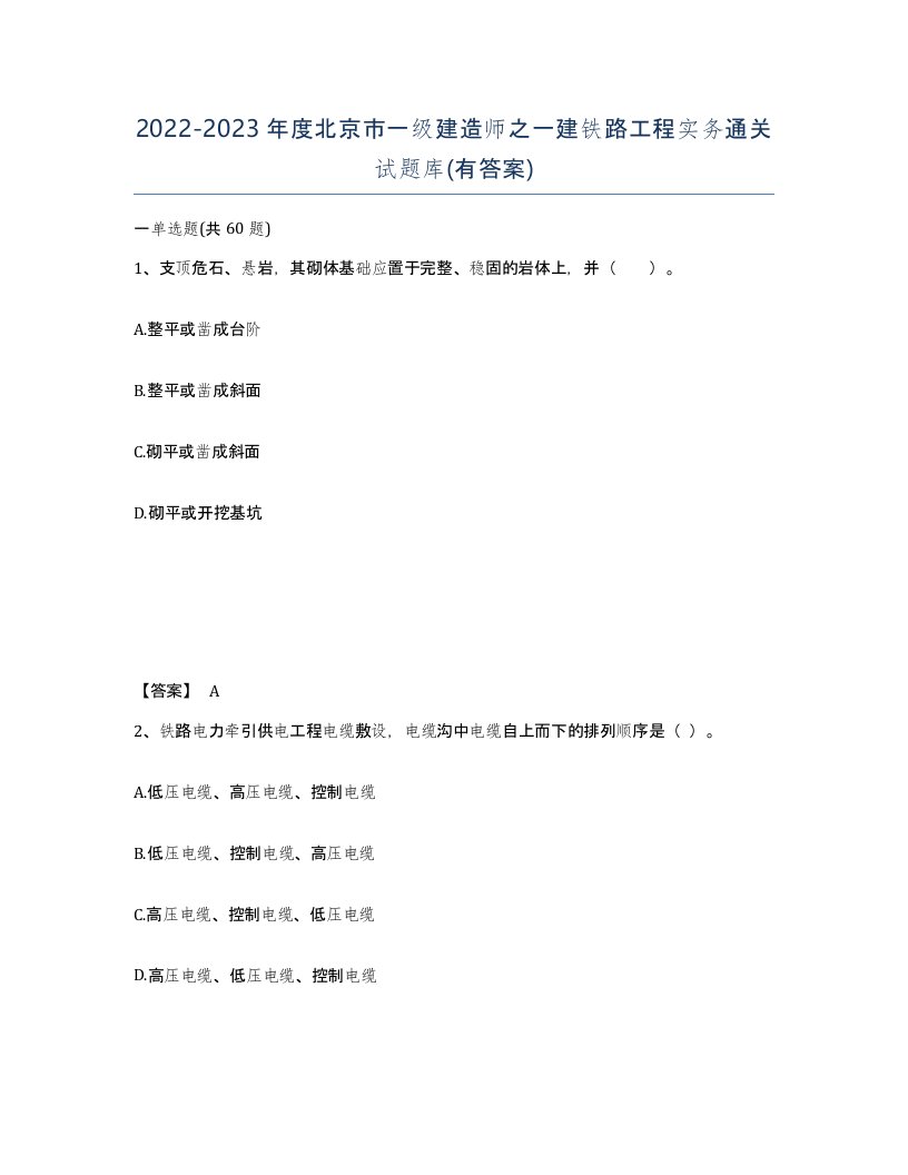 2022-2023年度北京市一级建造师之一建铁路工程实务通关试题库有答案