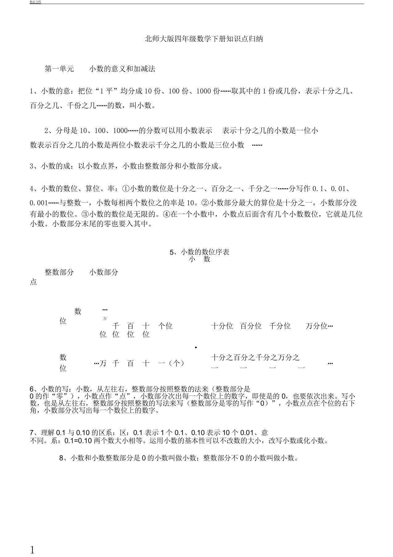 北师大版四年级数学下册全册知识点归纳