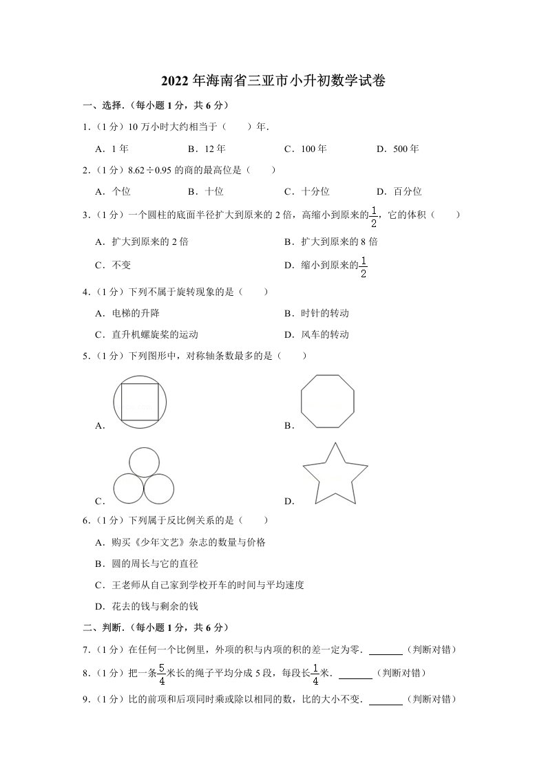 2022年海南省三亚市小升初数学试卷