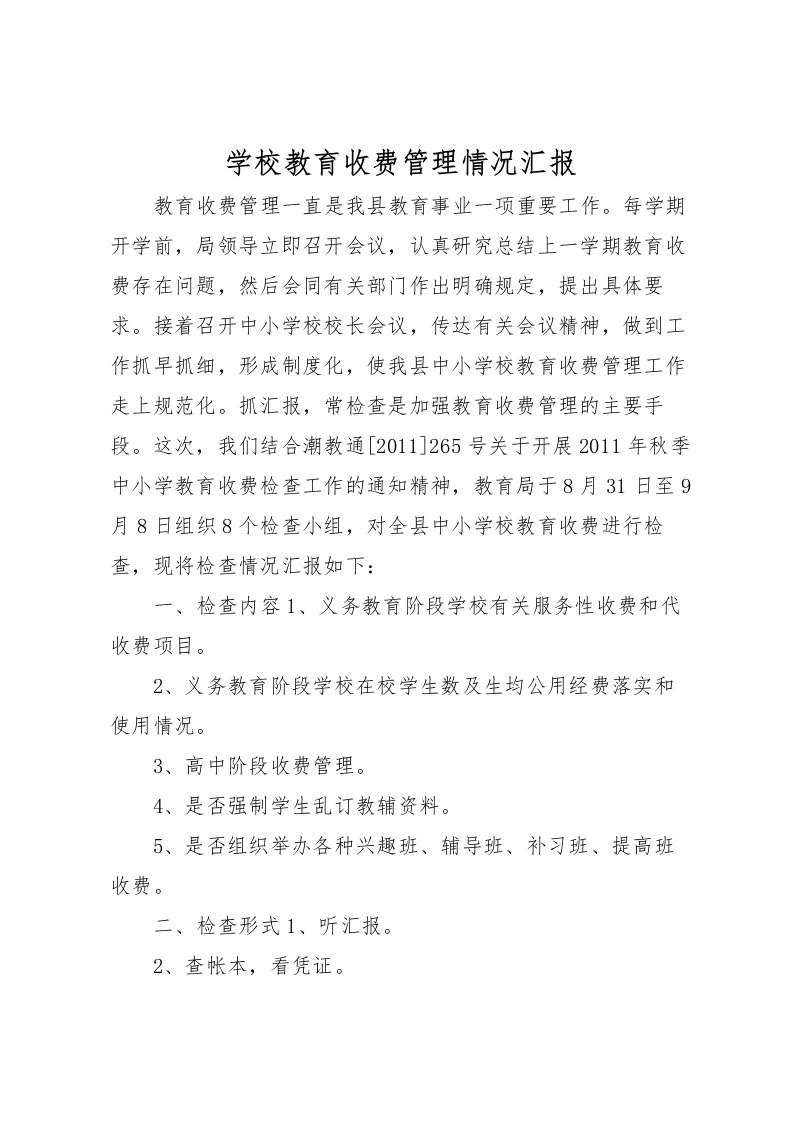 2022学校教育收费管理情况汇报