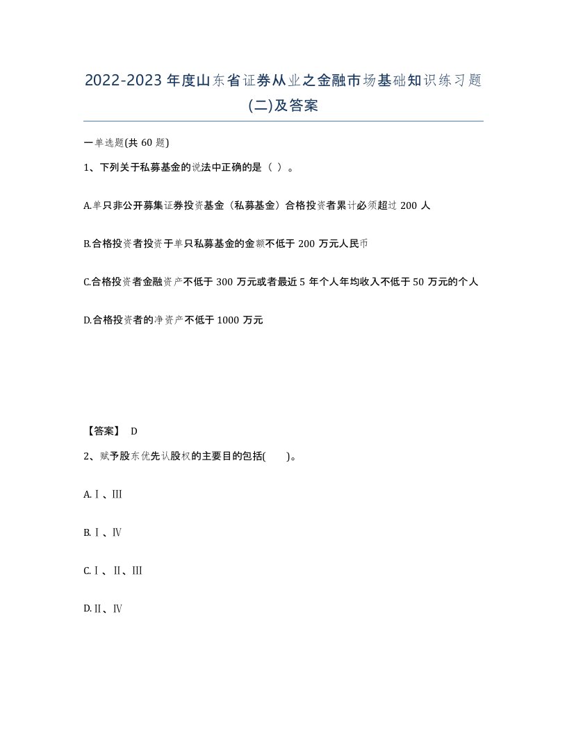 2022-2023年度山东省证券从业之金融市场基础知识练习题二及答案