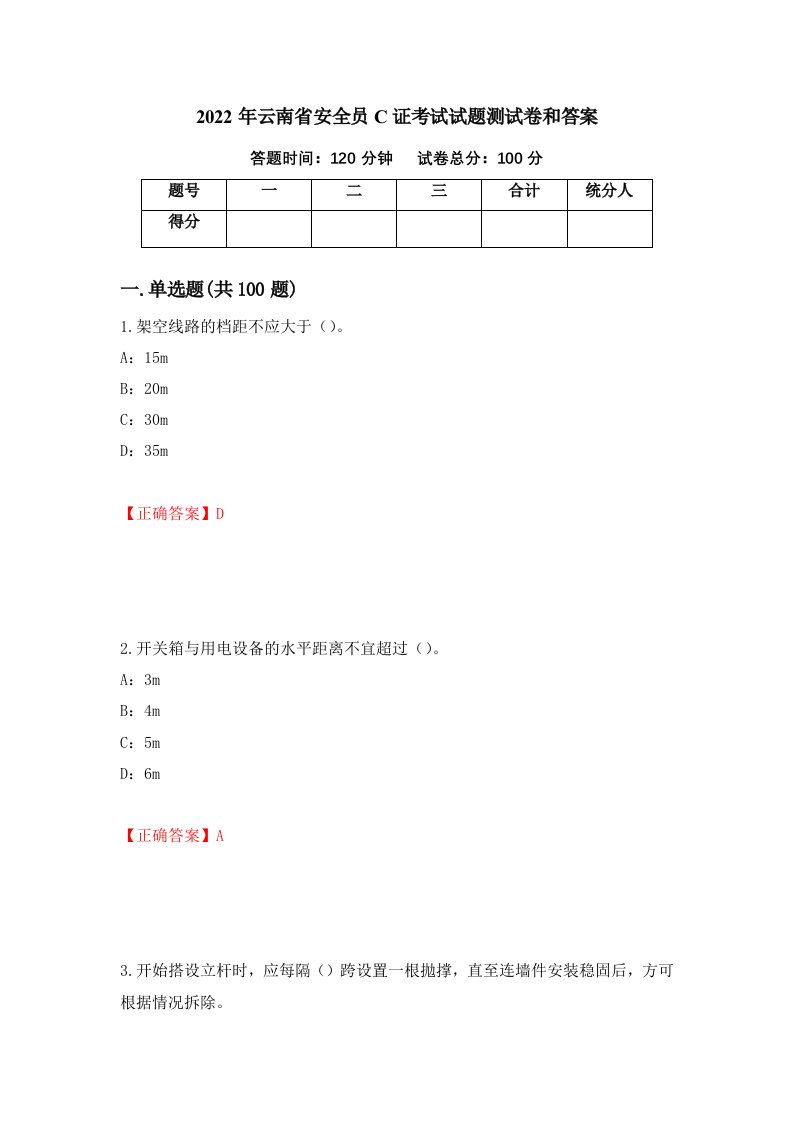 2022年云南省安全员C证考试试题测试卷和答案28