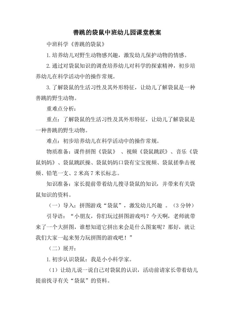 善跳的袋鼠中班幼儿园课堂教案